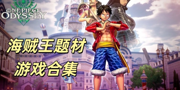 海贼王题材