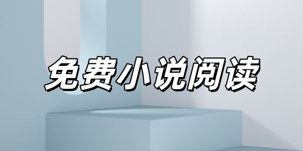 免费小说阅读