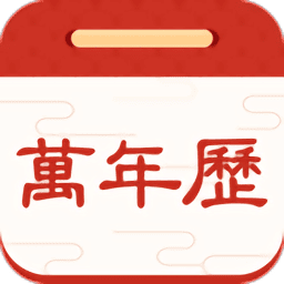 择日万年历app