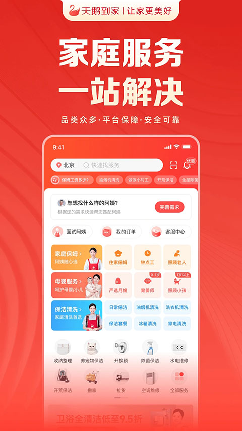 天鹅到家家政官网版截图2