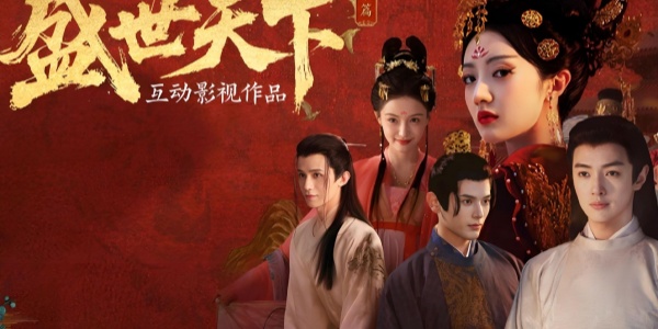 盛世天下