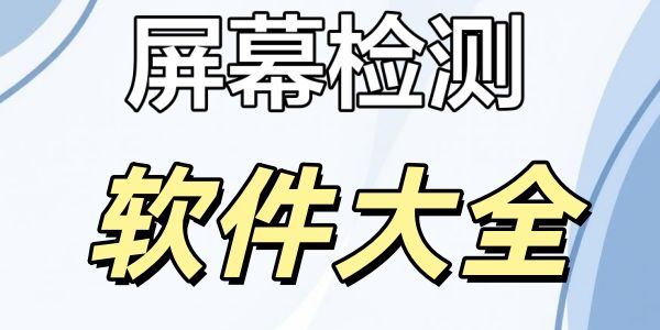 屏幕检测