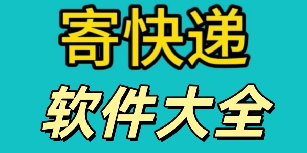 寄快递