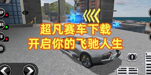 超凡赛车