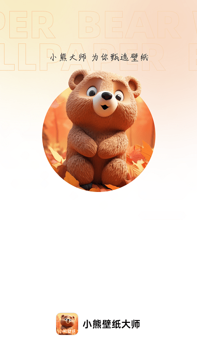 小熊壁纸大师app截图1