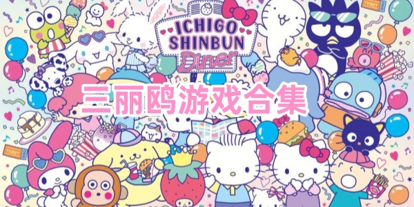 三丽鸥游戏