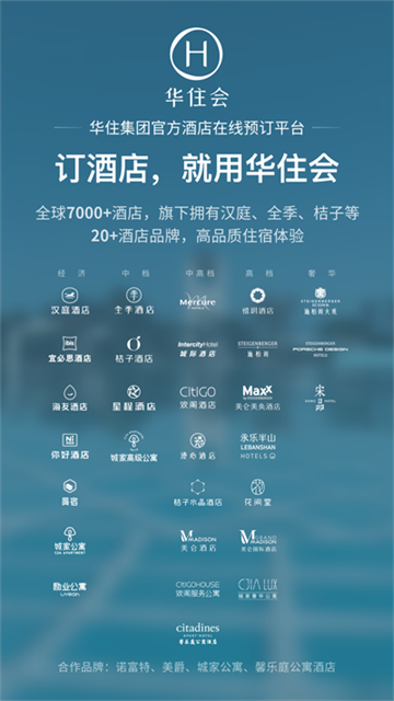 华住会截图1