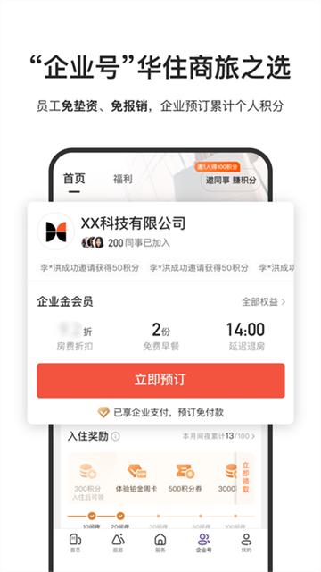 华住会截图4