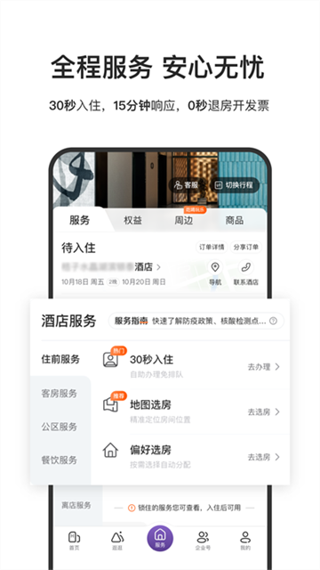 华住会截图5