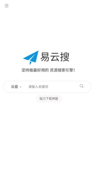 易云搜截图1