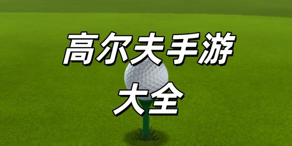 高尔夫手游
