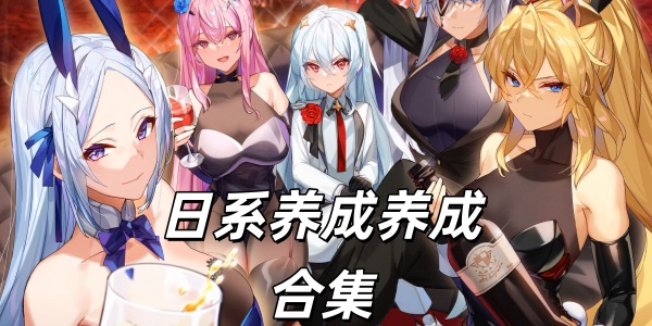 日系养成