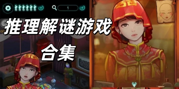 推理解谜