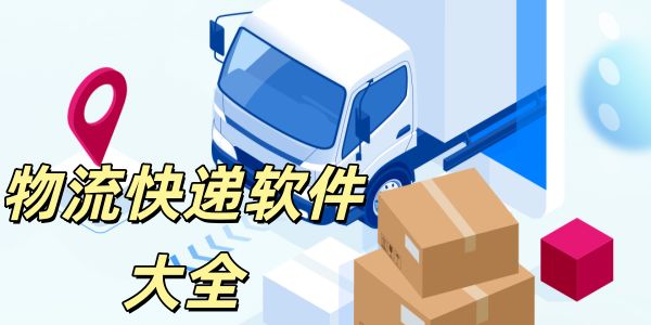 物流快递