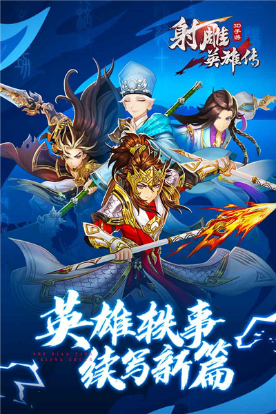 射雕英雄传3D最新版