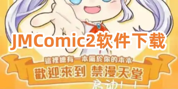 JMComic2