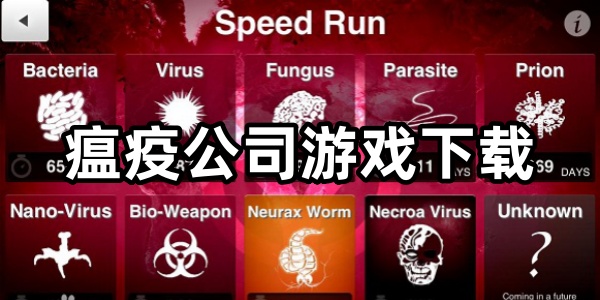 瘟疫公司