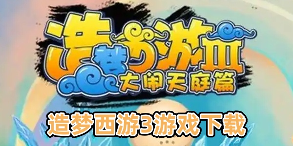 造梦西游3