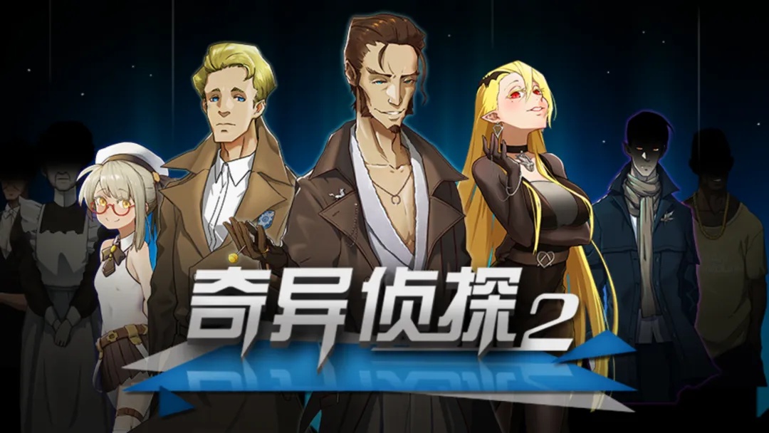 奇异侦探2