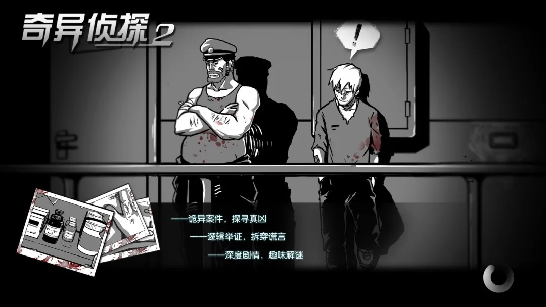 奇异侦探2截图3