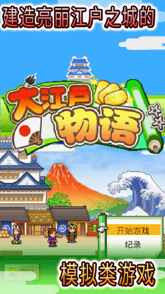 大江户物语修改版截图1