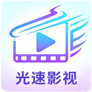 光速影视