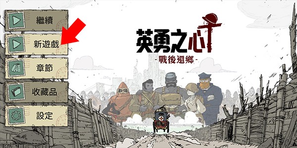 勇敢的心回家