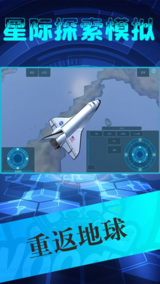 星际探索模拟截图1