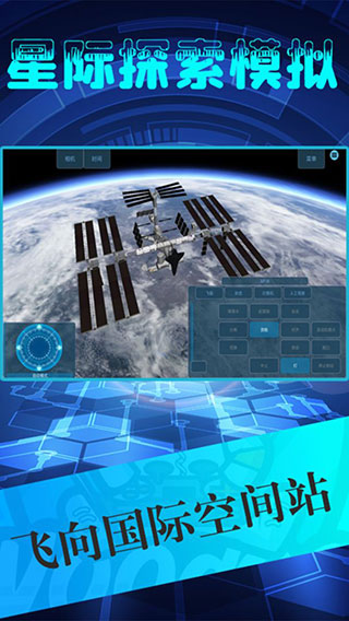 星际探索模拟截图4