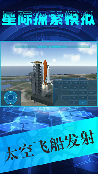 星际探索模拟截图5