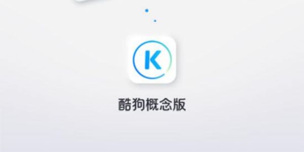 酷狗概念版