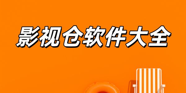 影视仓软件大全