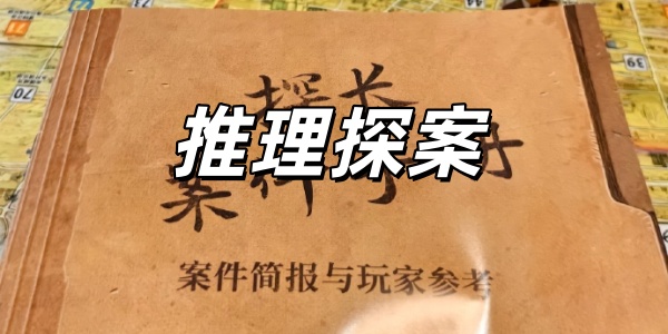 推理探案