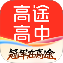 高途高中app