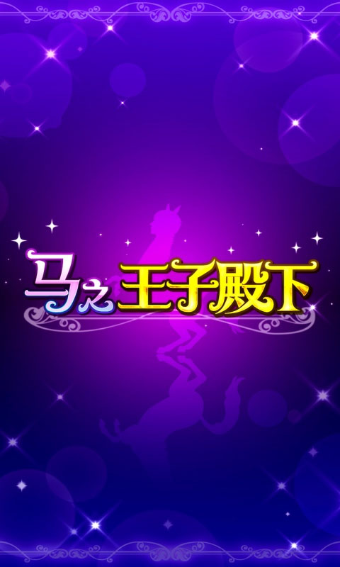 马之王子殿下官方中文版截图1