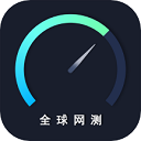 全球网测app官网版