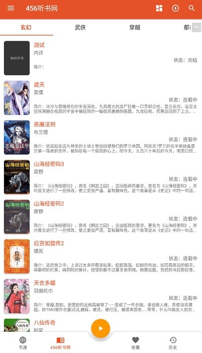 我的听书最新版本截图4