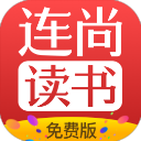 连尚读书免费版