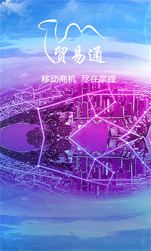 贸易通官方版截图3