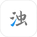 清浊