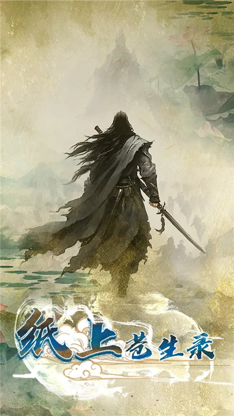 纸上苍生录截图1