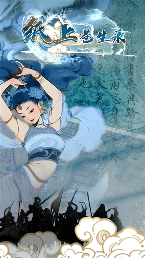 纸上苍生录截图3