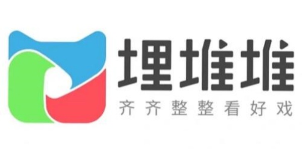 埋堆堆