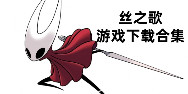 丝之歌