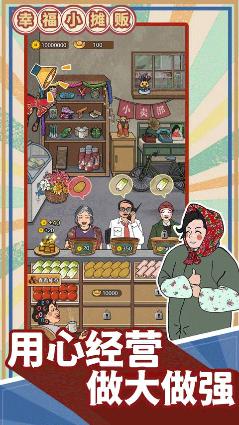 幸福小摊贩截图3