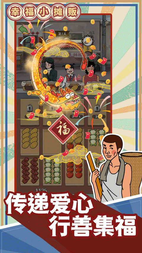 幸福小摊贩截图4