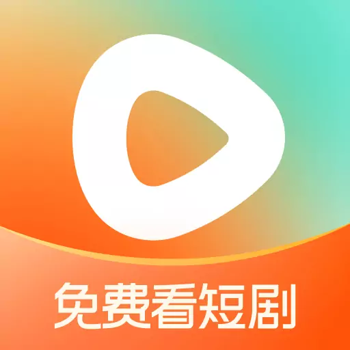 红果短剧免费版