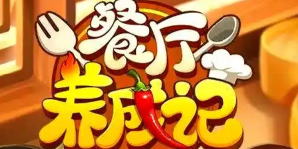 餐厅养成记