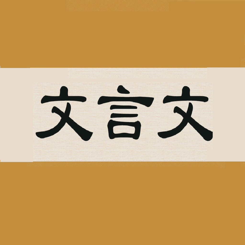 文言文翻译字典
