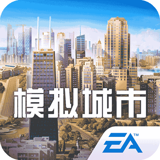 模拟城市我是市长